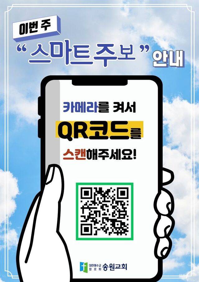 경기도 수원 송원교회의 스마트 주보 안내문. 수원 송원교회 제공