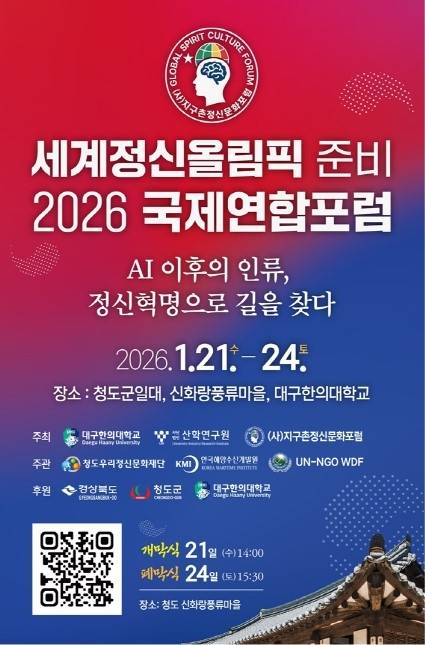 세계정신올림픽 준비를 위한 2026 국제연합포럼 포스터.[청도군 제공]