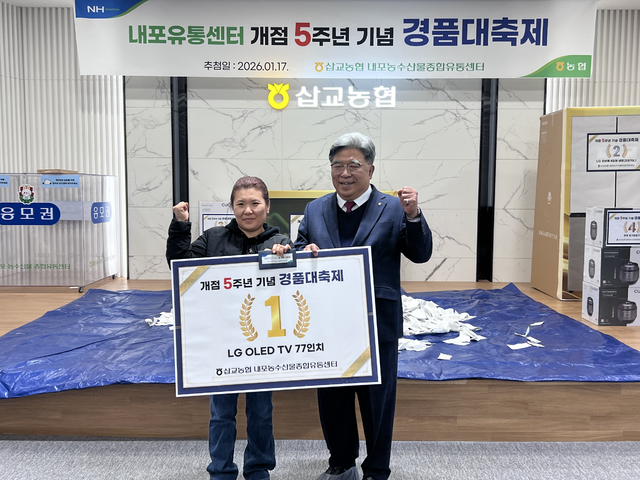 17일 충남 예산 삽교농협 내포농수산물종합유통센터에서 열린 개점 5주년 기념행사에서 김종래 조합장이 추첨을 통해 고객에게 TV를 증정하고 있다.