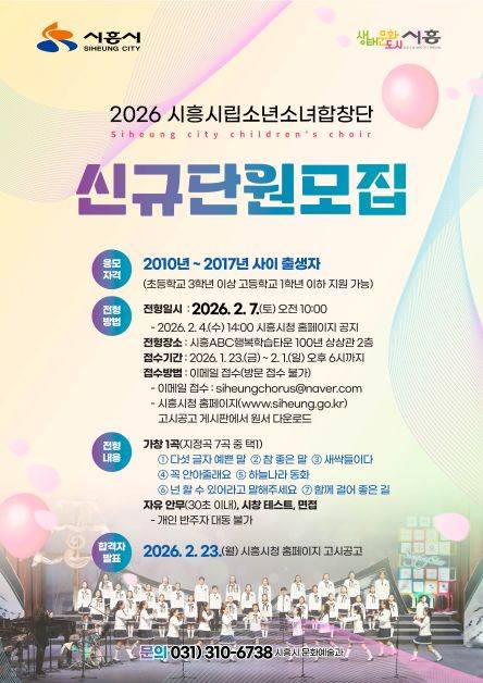 2026 시흥시립소년소녀합창단 신규 단원 모집 안내문&nbsp;ⓒ시흥시 제공