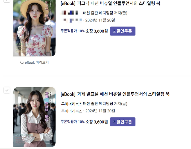 A출판사 이름으로 검색하면 나오는 패션 관련 서적들. 표지와 수록 이미지 모두 생성형 AI로 만들어진 것이 의심된다. 교보문고 사이트 갈무리