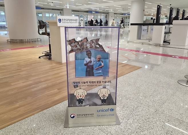 ▲ 인천공항 입국장 세관 구역에 설치된 유니세프 사랑의 동전 모금함./제공=인천공항본부세관