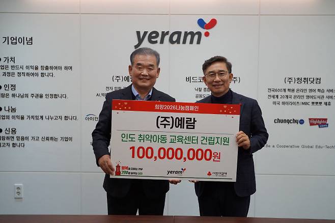 주식회사 예람(대표 강사돈. 사진 오른쪽)은  1월 20일 대전사회복지공동모금회(회장 유재욱. 사진 왼쪽)에 성금 1억 원을 기탁했다.