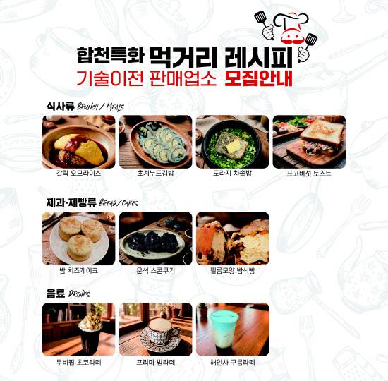 합천군이 10종의 합천특화 메뉴 가운데 희망하는 레시피의 조리 기술을 음식점에게 무상으로 전수한다.