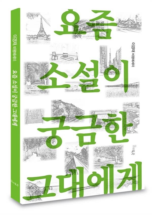 이경재의 ‘요즘 소설이 궁금한 그대에게’. / 득수출판사