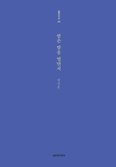 권성훈의 ‘밤은 밤을 열면서’. /실천문학사