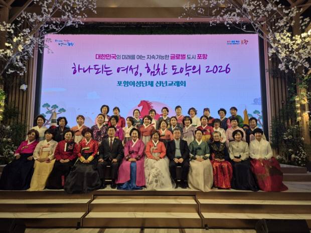 포항시여성단체협의회(회장 김신영)가 주관한 '2026년 포항여성 신년교례회'가 20일 라메르웨딩컨벤션에서 성황리에 개최됐다. 사진=포항시 제공