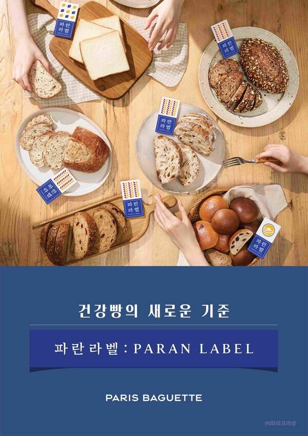파리바게뜨가 선보인 '파란라벨(PARAN LABEL)'이 론칭 후 11개월 만에 2026만개 판매를 기록하며 가파른 성장세를 보이고 있다. [출처=SPC]