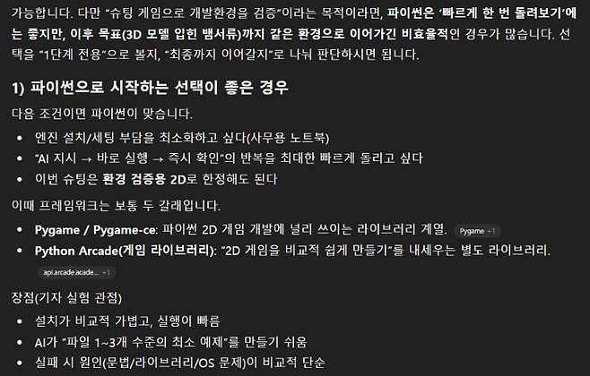 챗GPT가 파이썬을 추천한 이유는 빠른 설치와 사용의 편리함이다. 반면, 중대형 프로젝트를 준비하고 있다면 확장이 쉬운 유니티와 같은 상용 엔진을 쓰길 권했다.