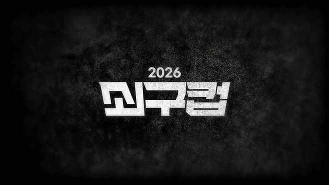이세계아이돌 멤버 고세구가 주최하는 '쇠구컵 2026'