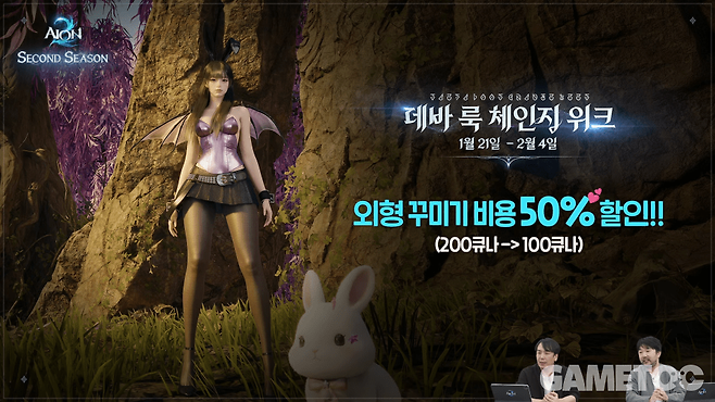 외형 꾸미기 비용 할인 이벤트 (사진=아이온2 유튜브)