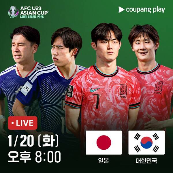 오늘 20일 오후 8시부터쿠팡플레이가 대한민국 vs 일본 AFC U23 아시안컵 4강전을 생중계합니다.(대한민국 vs 일본 AFC U23 아시안컵 4강전 생중계). /사진=쿠팡플레이