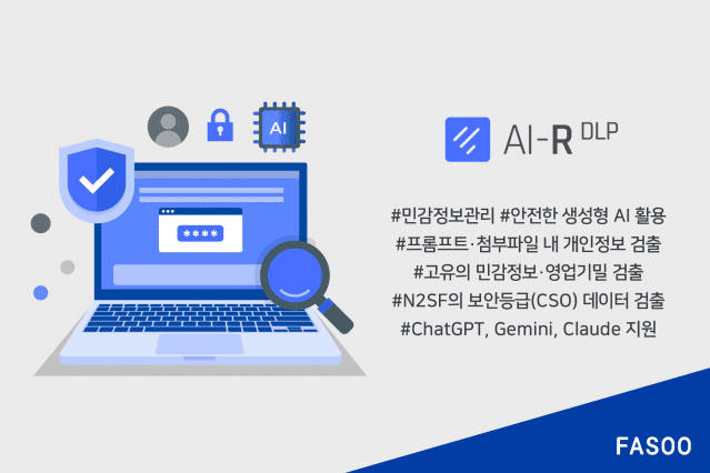 파수의 민감정보 관리 솔루션 AI-R DLP. (사진=파수)