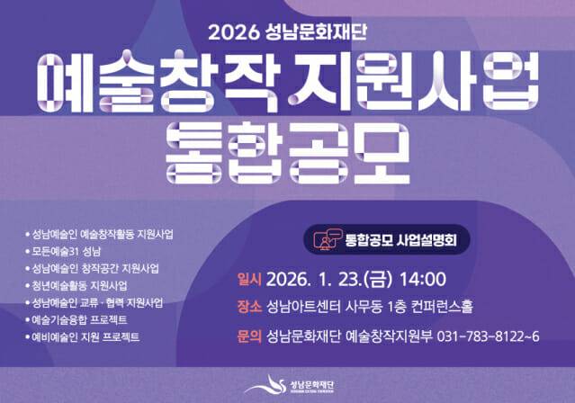 성남문화재단 2026 예술창작지원통합공모.