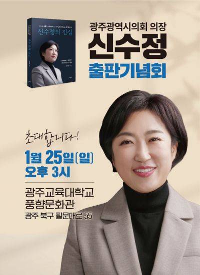 신수정 출판기념회 홍보 포스터. 신수정 의장측 제공