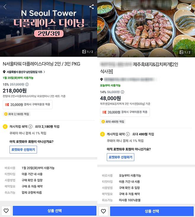 20일 쿠팡 트래블에는 당초 공지한 보상쿠폰 지침와 달리 E쿠폰을 구매할 수 있는 경우가 있는 것으로 확인됐다. N서울타워 전망대 입장권과 식당 상품권을 함께 파는 상품(왼쪽)과 제주도 한 고깃집 식사권을 구매할 때 보상쿠폰이 적용되는 것으로 나타났다. /쿠팡 트래블 캡처
