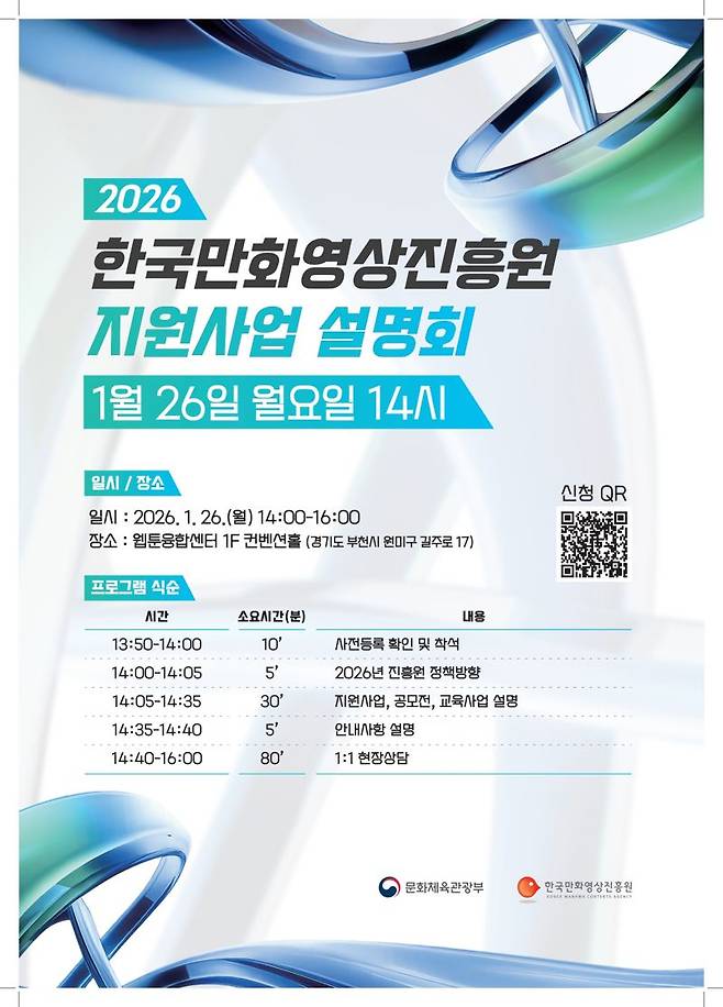 한국만화영상진흥원, 2026 지원사업 설명회.."만화