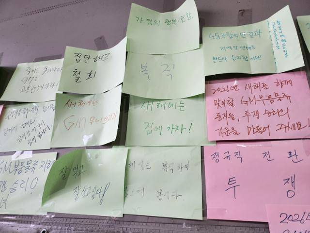 한국GM 세종물류센터에 붙어 있는 하청노동자 응원 메모. '새해에는 집에 가자' '집단해고 철회' 등의 문구가 눈에 띄었다. 송주용 기자
