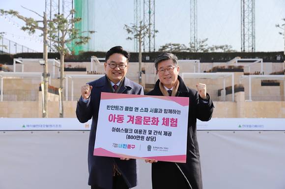 김병윤 에이블현대호텔앤리조트 대표이사(왼쪽), 김길성 중구청장(오른쪽)이 19일 오아시스 아이스링크에서 열린 '매직 윈터랜드' 행사에서 기념 촬영을 하고 있다. [사진=반얀트리 클럽 앤 스파 서울]