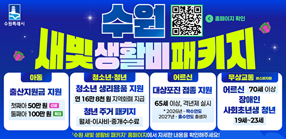 경기도 수원특례시 새빛생활비패키지 안내문. [사진=수원특례시]