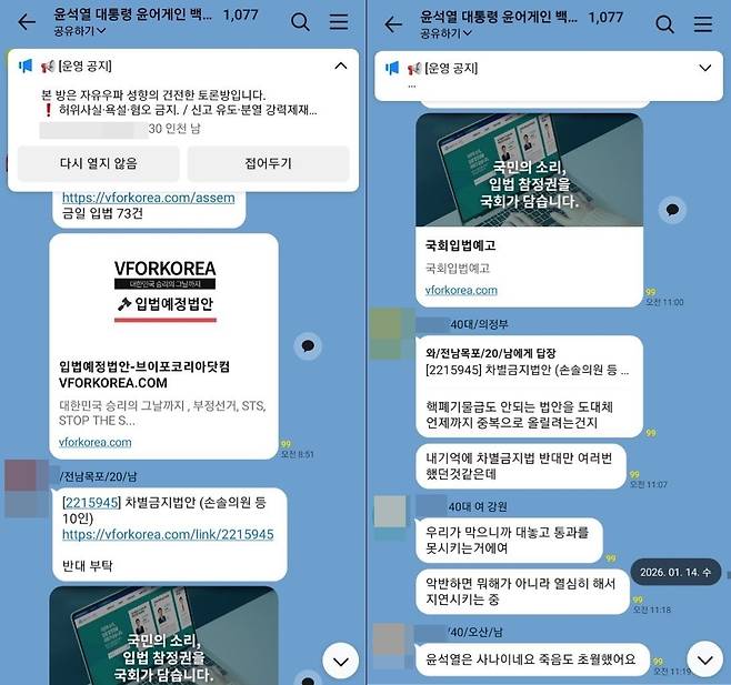 ‘윤어게인’을 표방하는 사회관계망서비스(SNS) 단체대화방 대화 내용. 손솔 진보당 의원 페이스북 갈무리