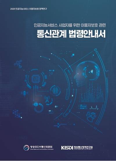 ▲방송미디어통신위원회(이하 방미통위)는 20일 AI 기술 발전에 따라 발생하는 법적 불확실성을 해소하고자 통신 관계 법령을 분석한 'AI 서비스 사업자를 위한 이용자 보호 관련 통신 관계 법령 안내서'를 공개했다. 사진 출처=방미통위.