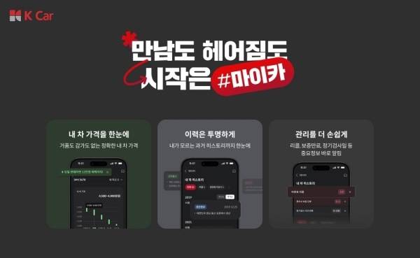케이카 차량 통합 관리 서비스 ‘마이카’ 등록 차량 10만대 돌파 [사진 제공=케이카]