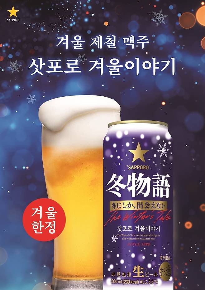 삿포로 겨울이야기. [사진=엠즈베버리지 제공]
