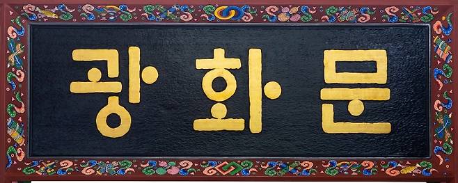 광화문 한글 현판 예상도. / 사진제공 = 한글학회