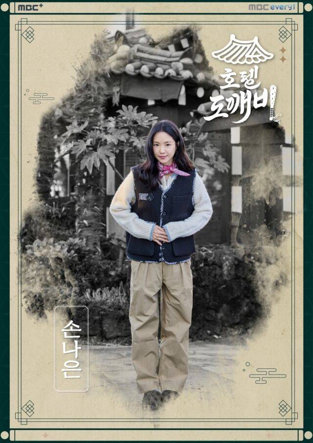 배우 손나은이 호텔리어가 됐다. / MBC에브리원