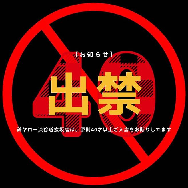 [서울=뉴시스]일본 치킨 전문점 '도리야로'가 지난 2022년 2월 엑스에 게시한 게시물로, 도쿄 시부야 도겐자카 점을 오픈하면서 40세 이상은 출입금지라고 알리는 내용. 도리야로는 20~39세 연령 손님만 받고 있다. (사진출처: 엑스 캡처)2026.01.20.