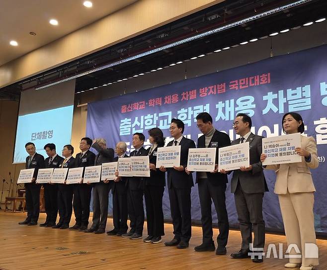 [서울=뉴시스] 정예빈 기자 = 최교진 교육부 장관과 차정인 국가교육위원장은 20일 오후 출신학교채용차별방지법 국민운동과 국회 기후에너지환경노동위원회 소속 강득구 의원이 공동 주관한 '출신학교·학력 채용 차별 방지법 국민대회'에서 '채용절차의 공정화에 관한 법률 일부개정법률안'(채용공정화법률 개정안·출신학교채용차별방지법) 도입을 촉구했다. 2026.01.20. 5757@newsis.com