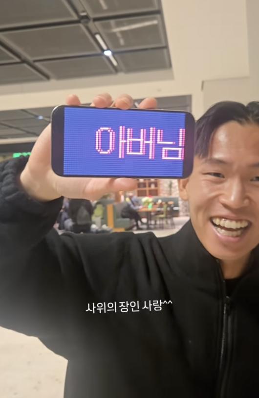 [사진] 장인 이광기 반기는 정우영 / 정우영 소셜 미디어 계정