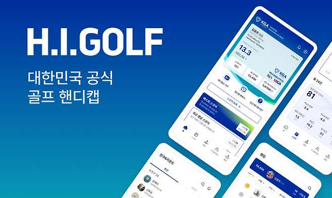 대한골프협회가 출시한 한국 공식 핸디캡 프로그램 하이골프(H.I.GOLF). 대한골프협회 제공