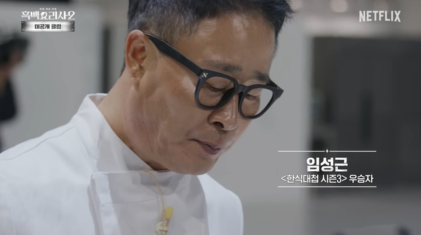 넷플릭스 ‘흑백요리사 2’에 출연한 임성근 셰프. 사진 넷플릭스