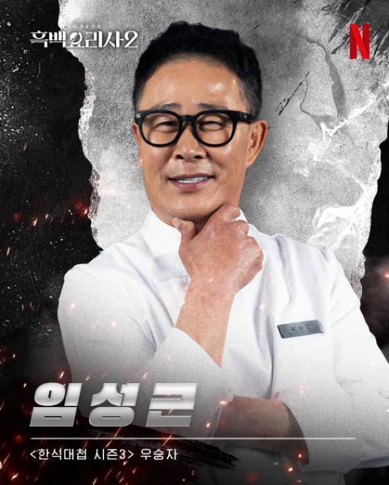 임성근 /사진=넷플릭스