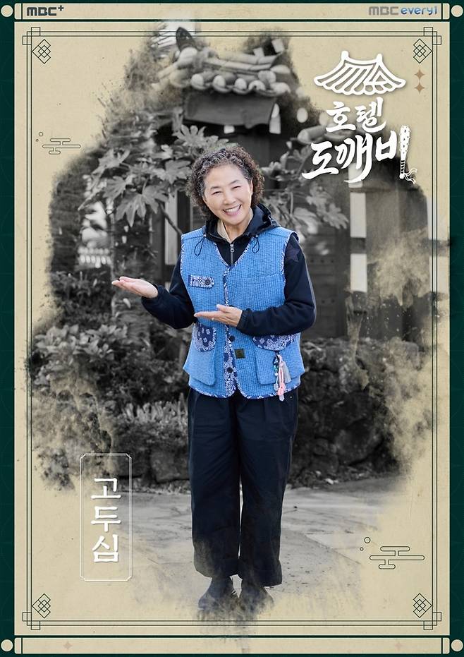 ‘호텔 도깨비’ 고두심. 사진| MBC에브리원