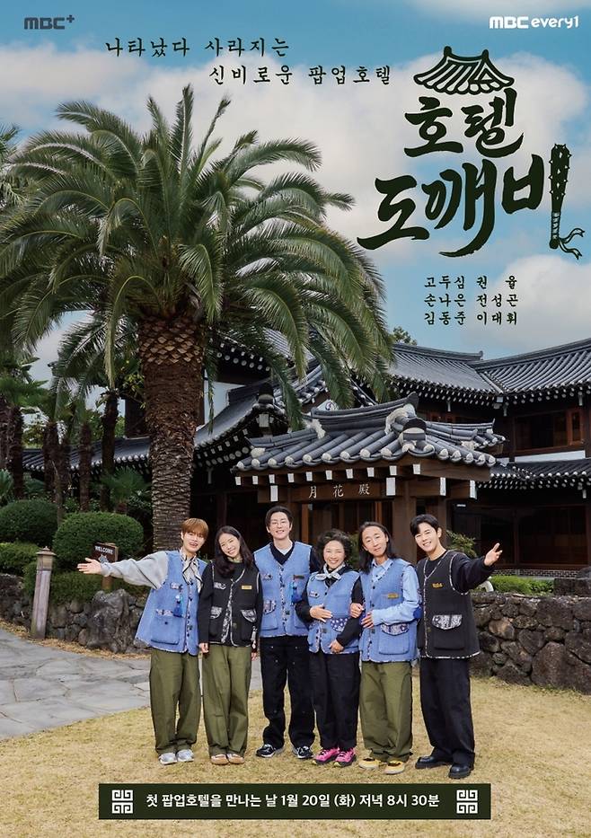 ‘호텔 도깨비’. 사진| MBC에브리원