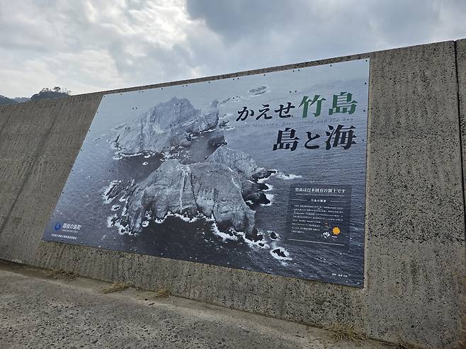 오키섬 방파제 다케시마(竹島·일본이 주장하는 독도 명칭) 광고판 [서경덕 교수 제공]