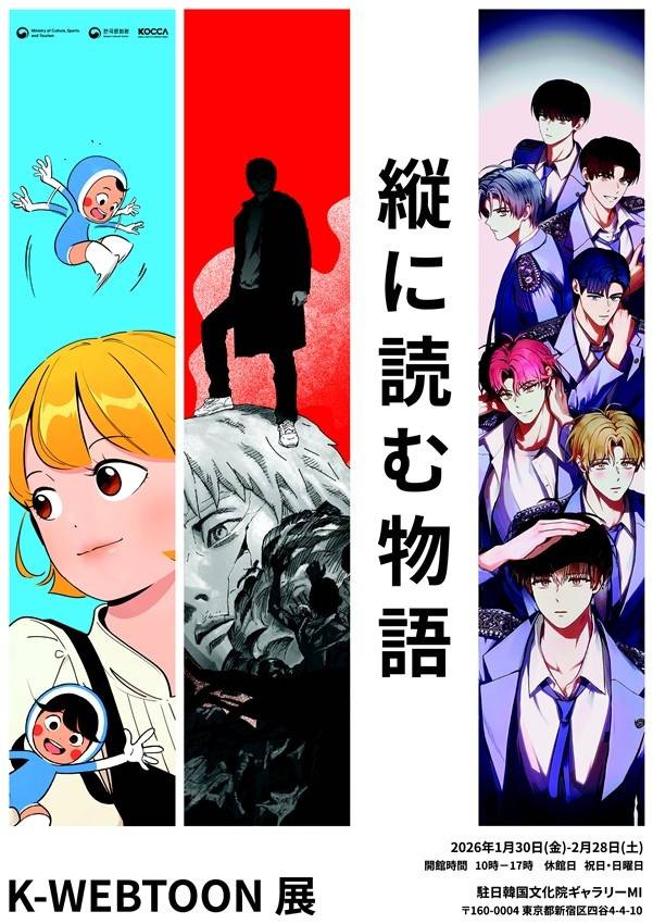 '세로로 읽는 이야기: 2026 K-웹툰 전시' [한국콘텐츠진흥원 제공. 재판매 및 DB 금지]