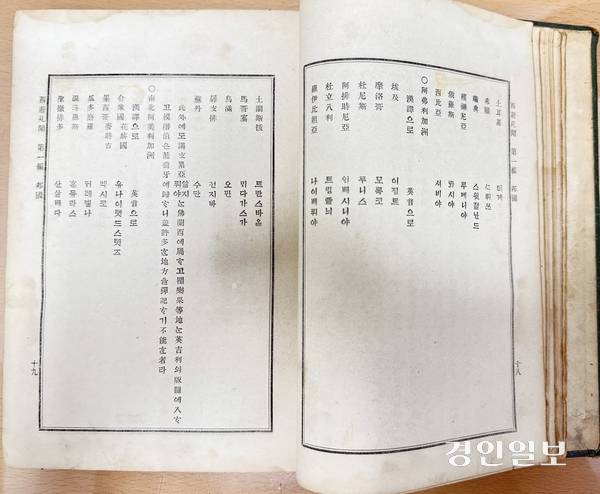 유길준의 ‘서유견문’ 1편에서 대륙별 나라 이름을 소개하는 내용. 한자와 한글 표기를 함께 썼다. 2025.7.24 /박경호기자 pkhh@kyeongin.com