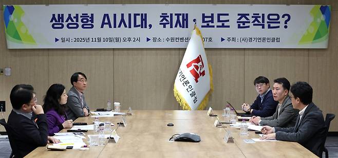 지난 11월 10일 수원시 영통구 수원컨벤션센터 화상회의실에서 ㈔경기언론인클럽 주최로 열린 '생성형 AI 시대, 취재·보도 준칙은?' 좌담회에서 참석한 각 회원사 패널들이 토론을 벌이고 있다. /경기언론인클럽