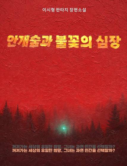 전자책 '안개숲과 불꽃의 심장' 표지.