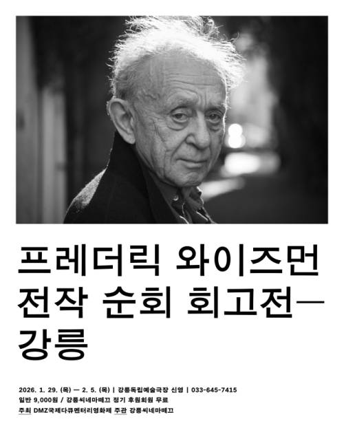 ◇강릉독립예술극장 신영은 오는 29일부터 다음달 5일까지 프레더릭 와이즈먼 감독의 전작 순회 회고전을 연다.