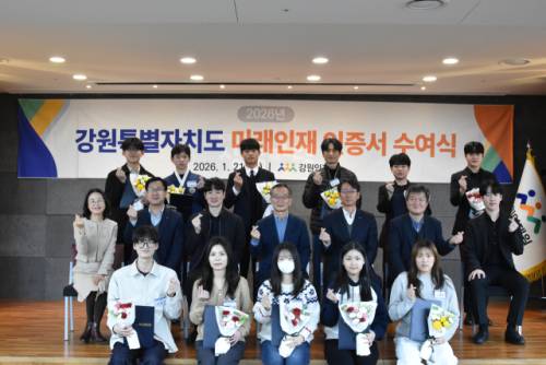 ◇강원인재원은 21일 KT&G 상상마당 춘천스테이 나비홀에서 ‘2026년 강원특별자치도 미래인재 인증서 수여식’을 개최했다.