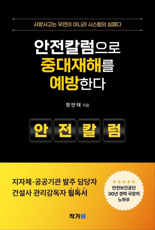 산업현장 안전전문가이자 안전칼럼니스트인 정안태씨(전 한국산업안전공단 국장·현 울산안전 대표이사)가 전자책 '안전칼럼으로 중대재해를 예방한다'를 출간했다.