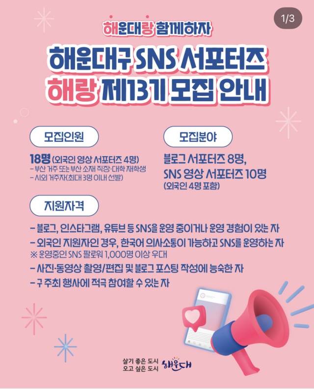 부산 해운대구청 사회관계망서비스(SNS) 서포터스 '해랑' 모집 공고. 해운대구청 SNS 캡처