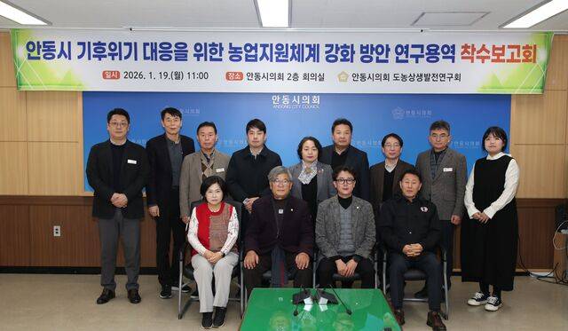 안동시의회 의원연구단체 도농상생발전연구회가 지난 19일 '기후위기 시대에 맞는 새로운 농업지원체계 마련' 연구용역 보고회를 개최했다. 안동시의회제공