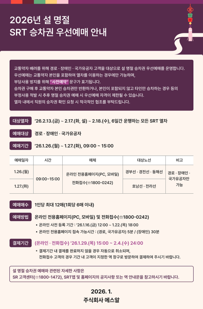 설 명절 승차권 우선예매 안내서.(사진제공=에스알)