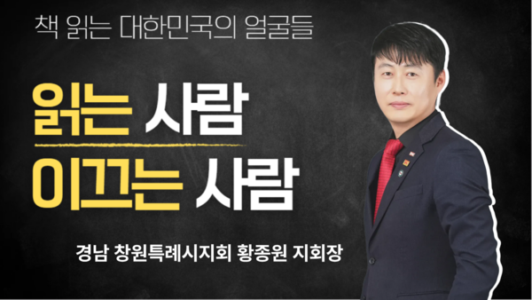 『책 읽는 나라 운동』 경남 창원특례시지회 황종원 지회장.&nbsp;